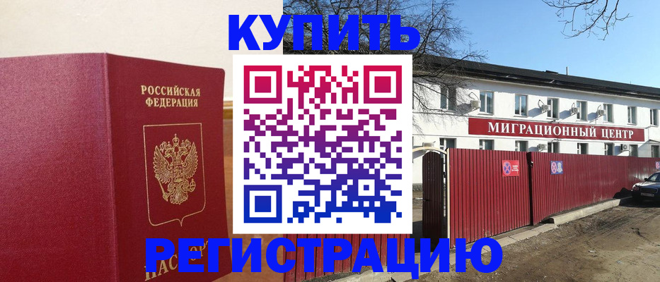 временная регистрация собственник в Мурманске